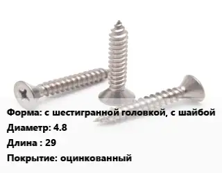 Саморез с шестигранной головкой, с шайбой D=4.8 L=29 оцинкованный